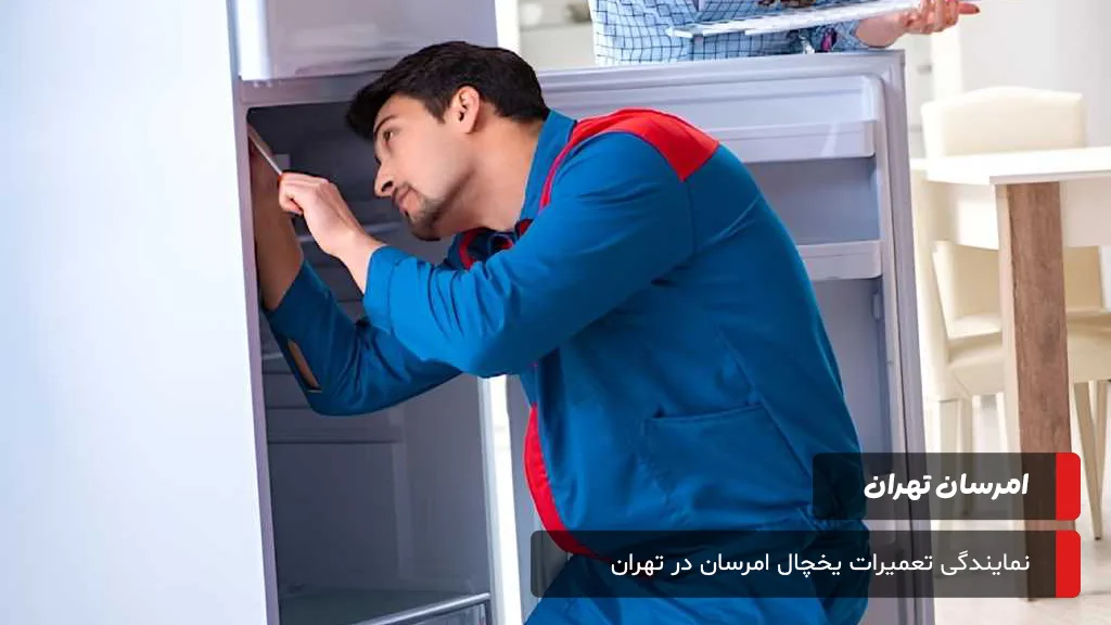 شفاف‌سازی هزینه‌های عیب‌یابی و تعمیرات یخچال امرسان در تهران و مبانی قیمت‌گذاری