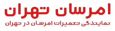 امرسان تهران